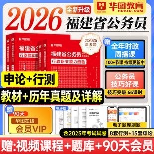 华图福建省考2026公务员考试教材行测和申论历年真题试卷行政职业能力测验2025年福建省考公资料用书题库乡镇选调生福州厦门莆田市
