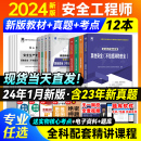 天一官方 新版 2024中级注册安全师工程师教材注安师其他化工建筑安全生产法律法规管理技术基础历年真题试卷初级题库习题2024年版