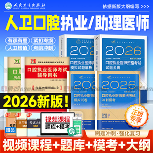 2026年人卫版口腔执业医师考试历年真题试题金典口腔助理医师冲刺模考模拟试卷医师题库刷题习题解析实践技能医学综合指导用书