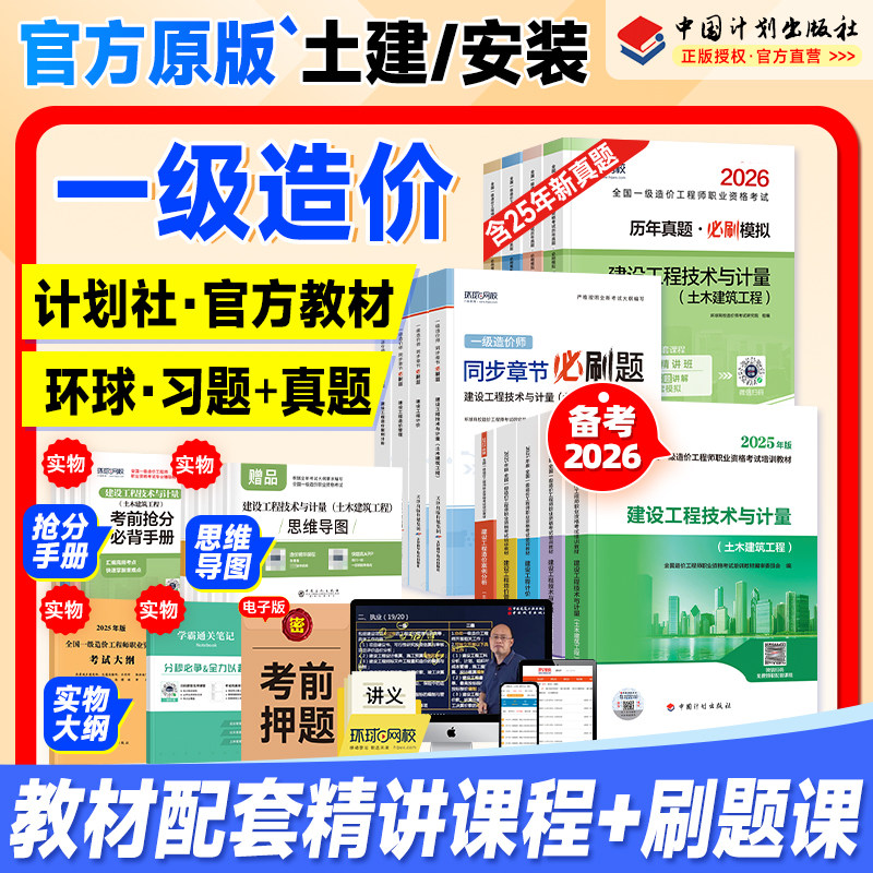 计划社官方备考一级造价师2026年教材历年真题试卷土建安装注册造价工程师考试书习题集管理计价技术计量案例分析一造交通水利2025