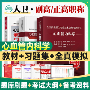 人卫版 2026年心血管内科学副主任医师考试指导教材书人卫习题集副高正高职称高级卫生专业技术资格考试题库模拟试卷