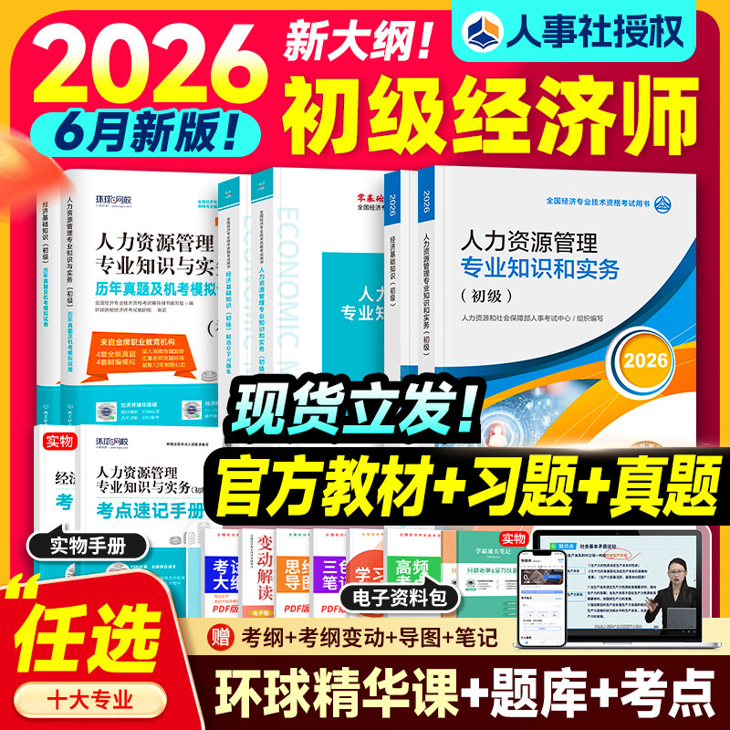 官方新版初级经济师2026年教材历年真题试卷考试书基础知识人力资源工商管理财政税收财税金融建筑房地产农业资格专业实务网课2026