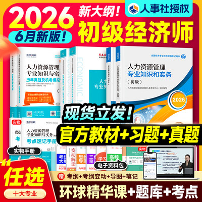 新版2026年初级经济师教材+真题