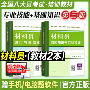 2023年新版材料员2本套装 岗位知识与专业技能+通用与基础知识 材料员第三版 建筑与市政工程施工现场人员标准八大员培训教材正版