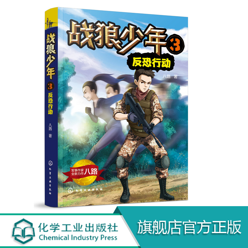 战狼少年3 反恐行动 张福远 现役军人 陆军中校军衔 教育学硕士学位倡导学会生存教育6-12岁儿童文学读物故事书成长励志系列化工社