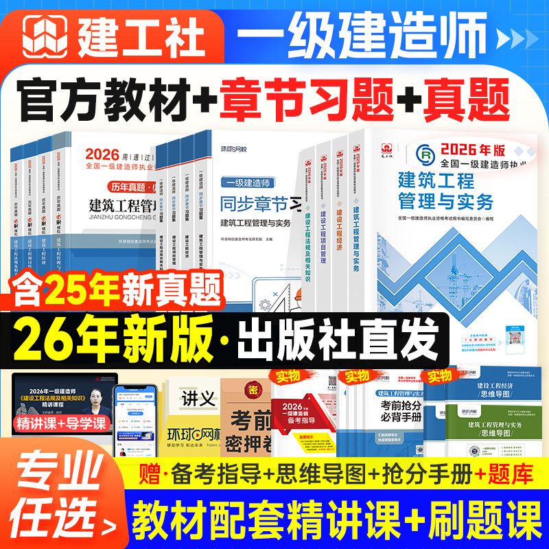 新版建工社一建建筑2026年官方教材历年真题试卷习题集题库项目管理法规经济房建土建市政工程公路机电实务一级建造师考试用书2025