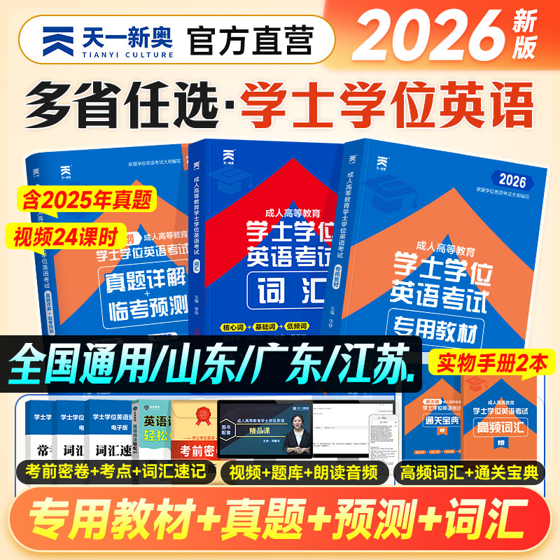 新版天一2026成人学士学位英语教材历年真题试卷词汇复习资料本科成人高等教育考试高考成考专升本山东广东省陕西江西安徽浙江2025,书籍/杂志/报纸,高等成人教育,淘宝优惠券,粉丝福利购,淘宝优惠卷