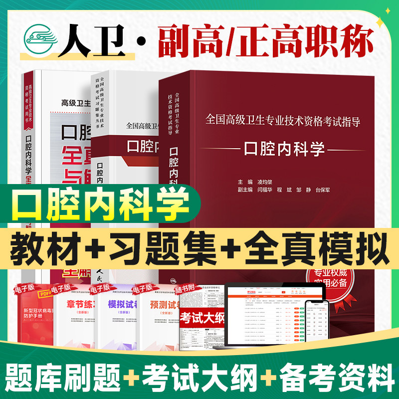 2026年人卫版口腔内科学副主任医师考试指导教材习题集模拟试卷正高副高职称全国高级卫生专业技术资格考试书题库人民卫生出版社