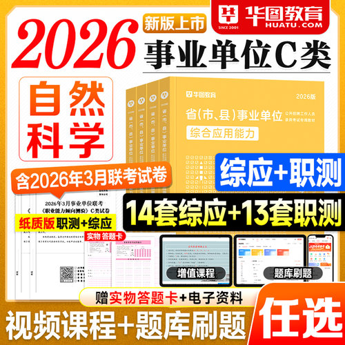 华图事业编C类2026事业单位考试用书教材历年真题试卷刷题库冲刺密押2027年自然科学专技c类综合应用能力职业能力倾向测验编制资料