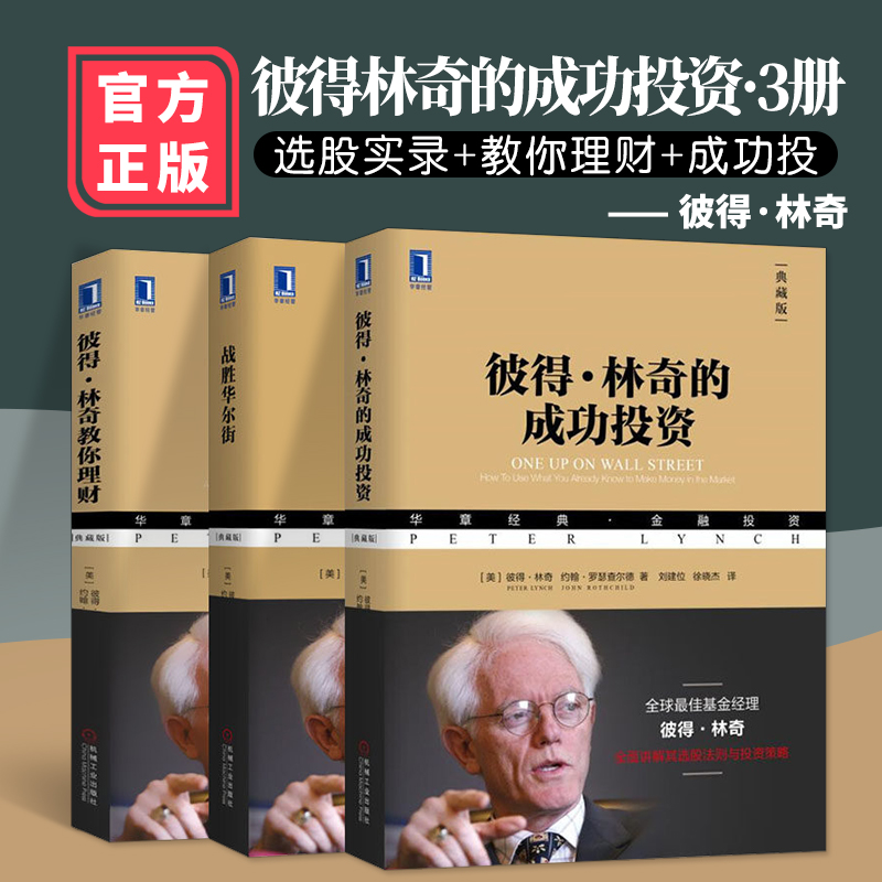 彼得林奇投资三部曲 彼得·林奇的成功投资/教你理财/战胜华尔街 股票看盘从入门到精通股市趋势技术分析书籍指数基金投资指南机工