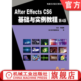 张凡 第4版 CS6基础与实例教程 机工社After 电脑艺术设计系列教材机械工业出版 Effects 社