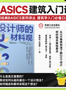 设计师的材料观  Manfred Hegger 建筑学入门口袋书 面向零基础 轻松易读 专业基础简要查询手册 9787111745662 机工社