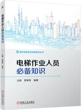 电梯作业人员必备知识 王晖 罗艳军 电梯维修与安全操作 电梯机械与电气基础 自动扶梯与自动人行道 机工社