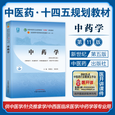 正版现货中药学教材钟赣生杨柏灿第11版新世纪第五版全国中医药行业高等教育十四五高等中医药院校规划教材零基础中国中医药出版社