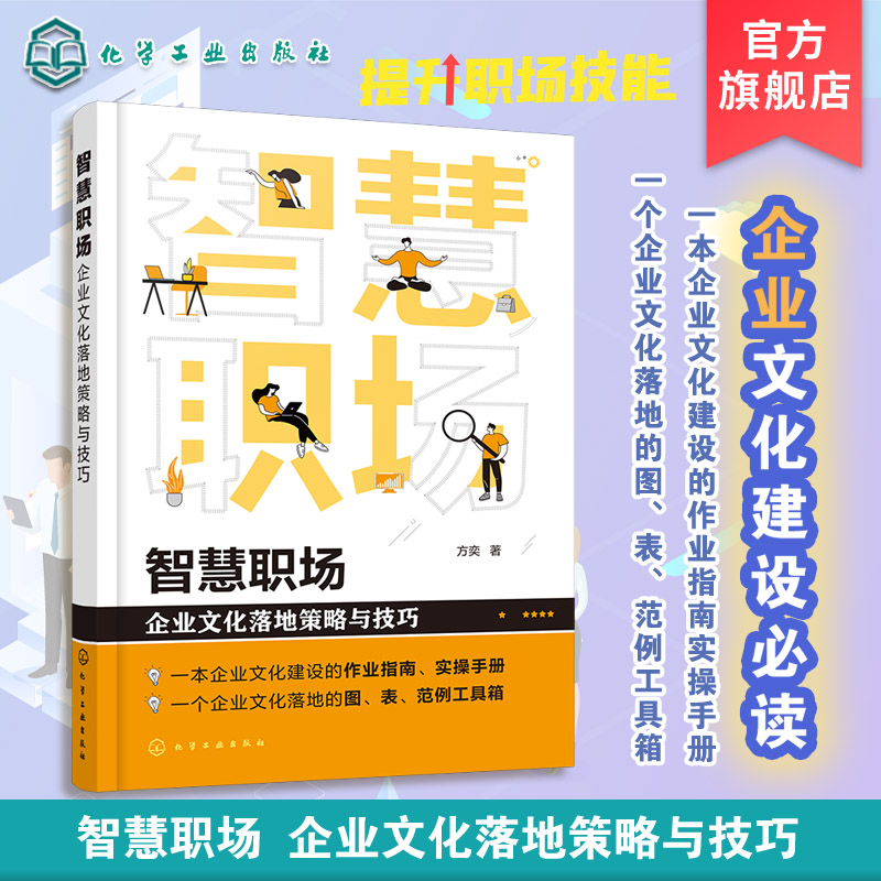 智慧职场 企业文化落地策略与技巧 方奕 企业文化建设作业指南实操手册企业文化落地图表范例工具箱 企业文化落地策略应用书化工社