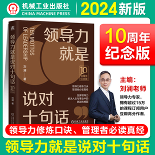 领导力就是说对十句话 10周年纪念版 精装版 刘澜 领导力修炼口诀 管理者必 读真经 发挥领导力解决人生与事业中挑战性难题 机工社
