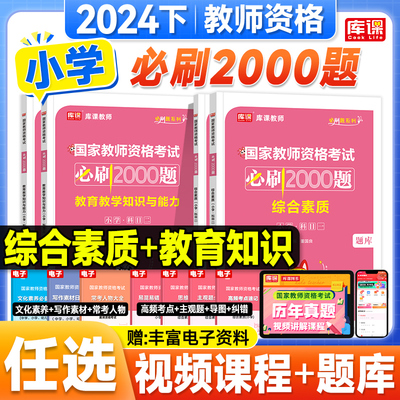 库课教资2024下半年小学必刷2000题教师资格证教材历年真题试卷综合素质教育教学知识能力2024年教资考试资料科目一二考点押题6套