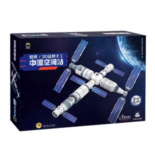 Q书架 爱拼3D益智手工 中国空间站 爱拼益智产品教育研发组 儿童益智手工 立体拼装 中国空间站 拼插 3D爱拼 机工社