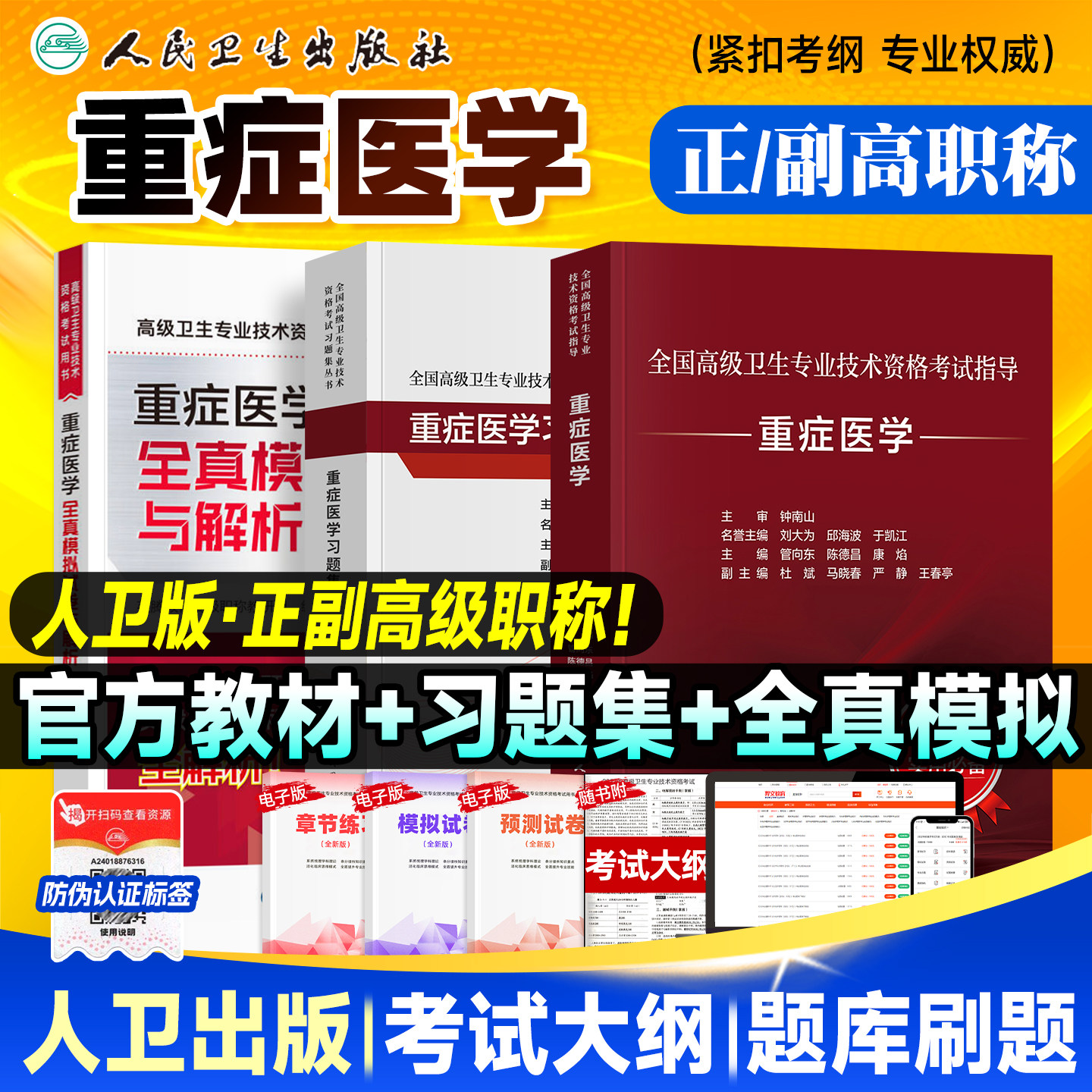 备考2026人卫版重症医学教材正高/副高副主任医师考试指导 卫生资格高级职称官方书习题集历年真题模拟试卷刷题库人民卫生出版社