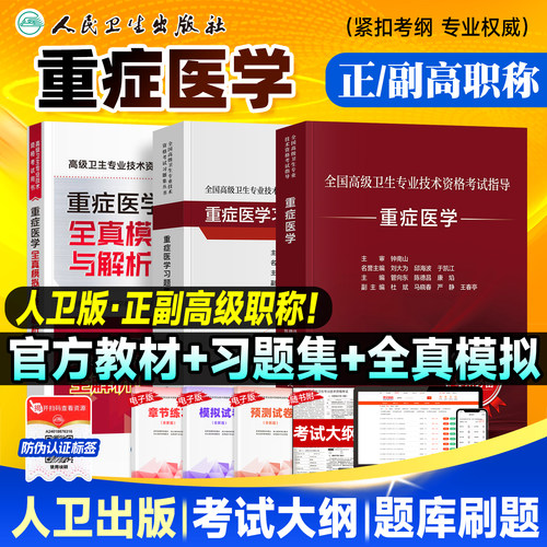 备考2026人卫版重症医学教材正高/副高副主任医师考试指导 卫生资格高级职称官方书习题集历年真题模拟试卷刷题库人民卫生出版社