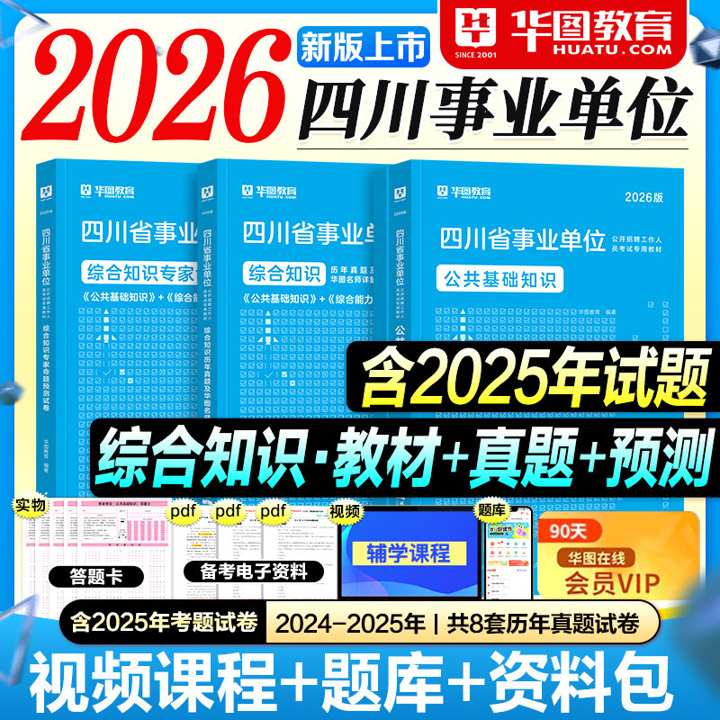 华图四川事业编2026事业单位考试教材历年真题试卷预测综合知识公共基础职业能力倾向测验2025年四川省考编制资料用书成都自贡泸州