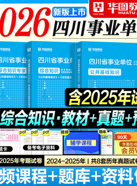 华图四川事业编2026事业单位考试教材历年真题试卷预测综合知识公共基础职业能力倾向测验2025年四川省考编制资料用书成都自贡泸州
