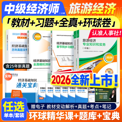 官方新版2026中级经济师旅游经济