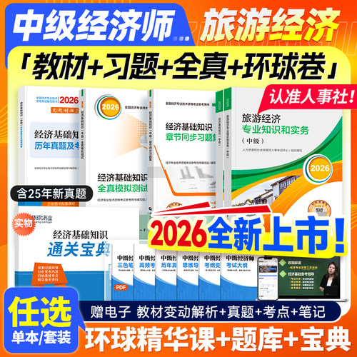 官方新版2026中级经济师旅游经济