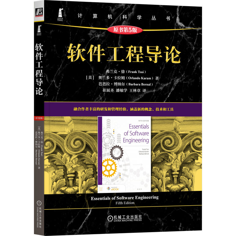 软件工程导论（原书第5版） Frank Tsui 涵盖新的概念、技术和工具 软件工程 敏捷 DevOps 软件项目管理 9787111770138 机工社