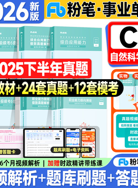 粉笔事业编考试教材2026事业单位c类自然科学专技职业能力倾向测验和综合应用能力教材历年真题试卷2025年联考编制考试用书3000题
