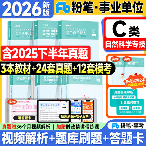 粉笔事业编考试教材2026事业单位c类自然科学专技职业能力倾向测验和综合应用能力教材历年真题试卷2027年联考编制考试用书3000题