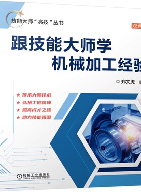 跟技能大师学机械加工经验 郑文虎 双色印刷 机械加工技能大师技术理论总结 技术经验结晶 传承大国工匠技艺 金属切削 机工社