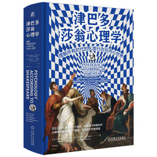津巴多莎翁心理学：理解所有时代的人类行为与内心世界 菲利普·G.津巴多 心理 英美文化 语言艺术 机工社