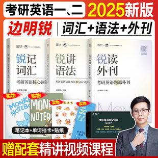 现货 边明锐monkey考研英语2025锐记词汇锐讲语法锐读外刊2024年考研英语一英语二核心单词书语法长难句百句实战题源外刊阅读理解