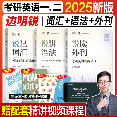 边明锐2025锐记词汇语法阅读外刊