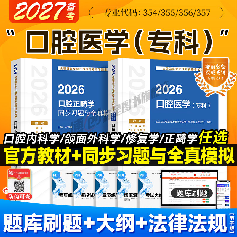 备考2027人卫版口腔主治医师考试指导口腔医学专科内科/修复/正畸/颌面外科学同步习题2026中级职称官方教材模拟试卷历年真题题库