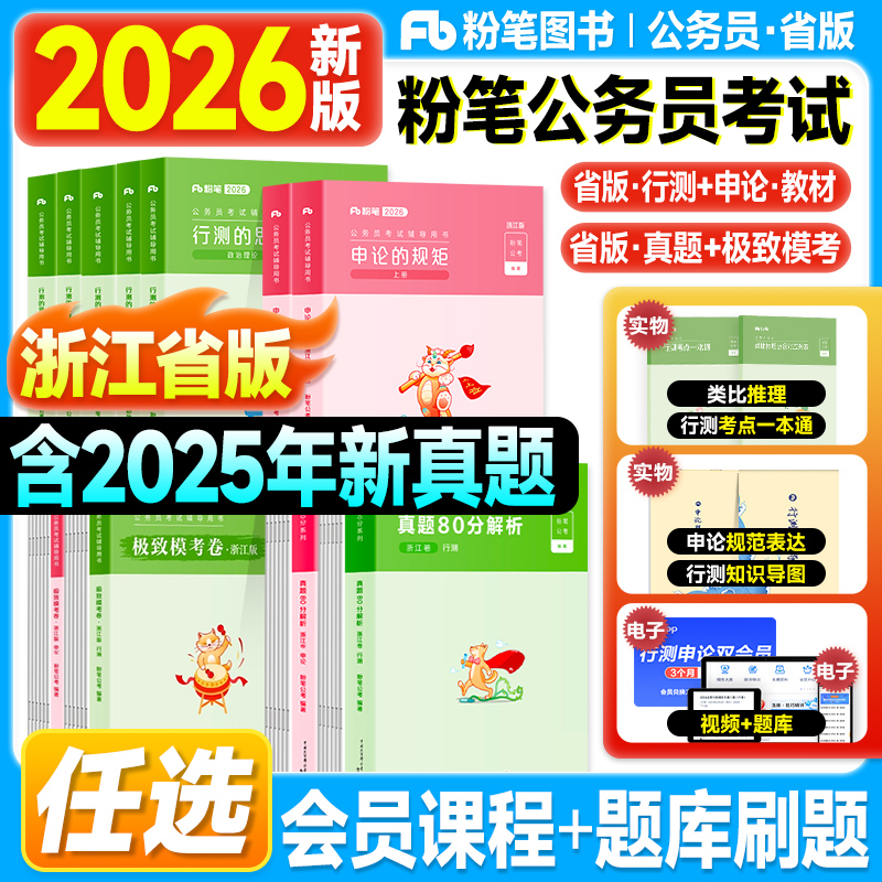 粉笔浙江省考公务员2026行测和申论教材历年真题试卷模拟极致刷题库2025年行测的思维申论规矩浙江公务员考试用书考公资料980讲义
