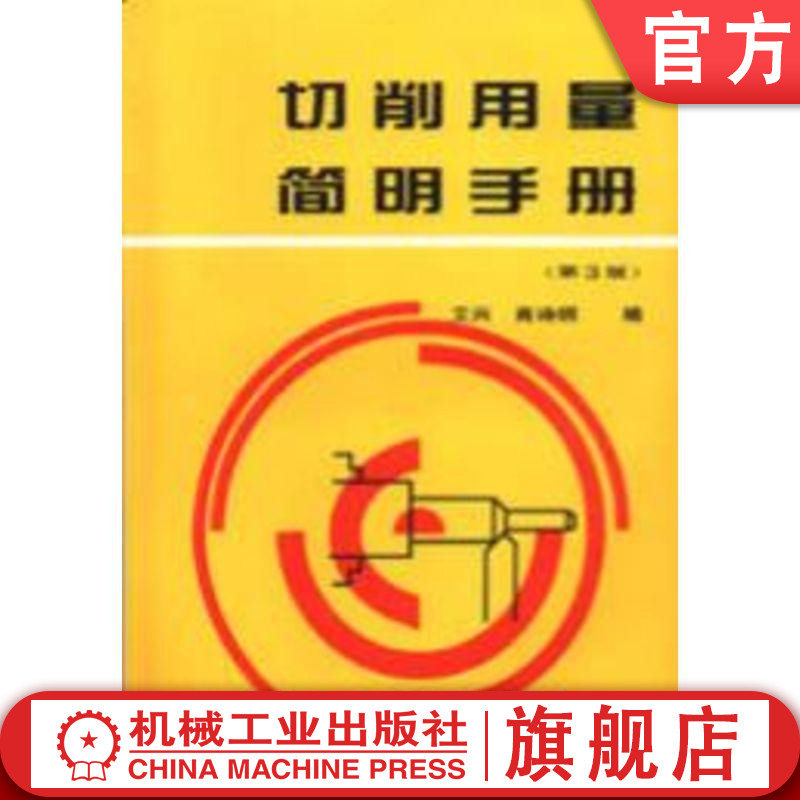 机工社官网正版切削用量简明手册第3版艾兴肖诗纲高等职业教育中职中专教材 9787111038467机械工业出版社旗舰店