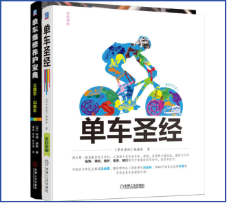 单车系列 单车维修养护宝典 公路车 山地车 +单车圣经 车架材料 保养 喷漆 避震系统 车轮 轮胎 花鼓大修 牙盘组 机工社