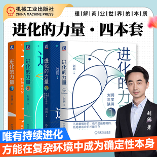 进化的力量1234 刘润 直击老龄化 AI 出海 增长人口 情绪 AI 涌现 服务 出海 银发经济 5分钟商学院 企业经营管理学书籍 机工社