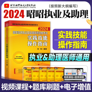 2024昭昭医考 助理医师用书 实践技能指南题眼狂背执医教材手绘笔记2023网课视频题库讲义 临床执业医师资格考试笔试核心考点背诵版