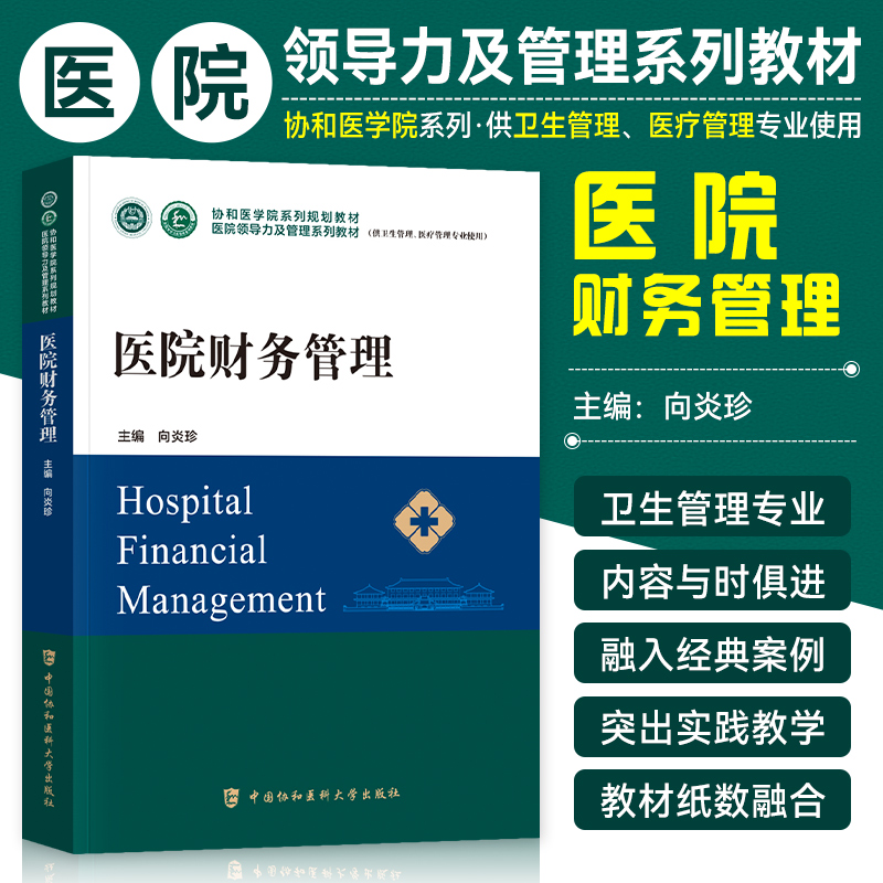 协和医院领导力医院财务管理