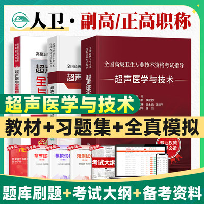 2024人卫版超声医学与技术副主任医师考试指导教材书习题集模拟试卷正高副高职称全国高级卫生专业技术资格考试题库人民卫生出版社