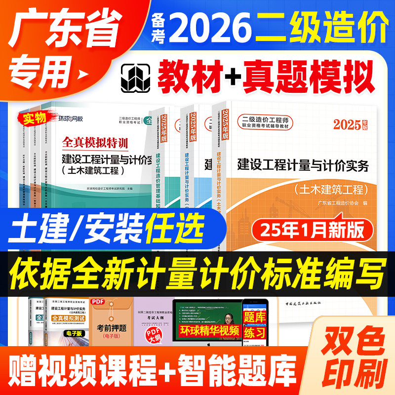 官方备考2026广东省二级造价师官方教材书土建安装全套二造考试建设工程造价管理基础知识计量与计价实务土木建筑工程2025建工社