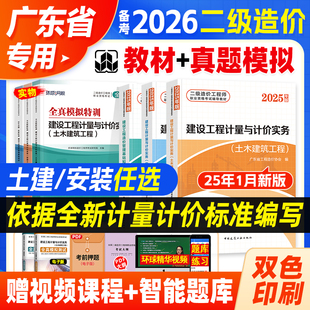 官方备考2026广东省二级造价师官方教材书土建安装全套二造考试建设工程造价管理基础知识计量与计价实务土木建筑工程2025建工社