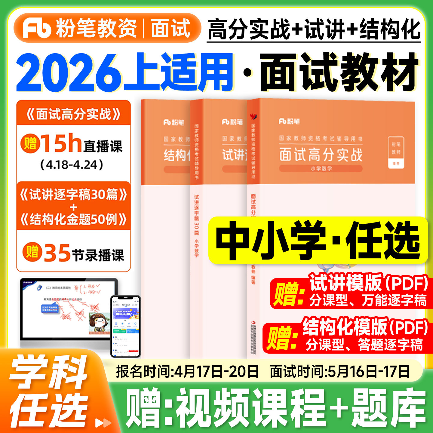 粉笔教资面试资料2026上半年中学教师证资格教材小学语文数学英语音乐美术初中高中学科试讲答辩结构化面试中职教资考试书籍真题图片