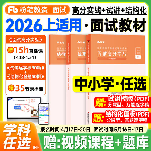 粉笔教资面试资料2026上半年中学教师证资格教材小学语文数学英语音乐美术初中高中学科试讲答辩结构化面试中职教资考试书籍真题