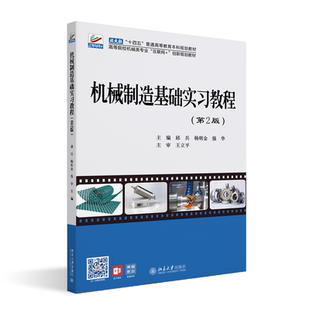正版书籍 机械制造基础实习教程( 2版) 邱兵 杨明金 强华 北京大学出版社 9787301338261 北大社