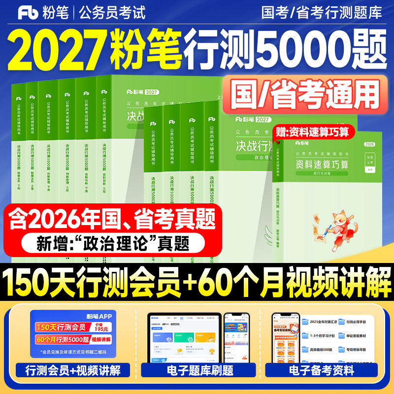 粉笔行测5000题2027考公资料国考历年真题试卷省考公务员考试教材2026年决战行测五千题申论100资料分析判断推理言语刷题政治理论