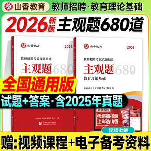 山香主观题680道2026教师招聘考试教材教育理论基础客观题3600专项题库6600中小学2025年教招考编制用书论述案例分析大红本简答题